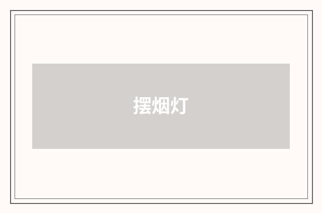 摆烟灯