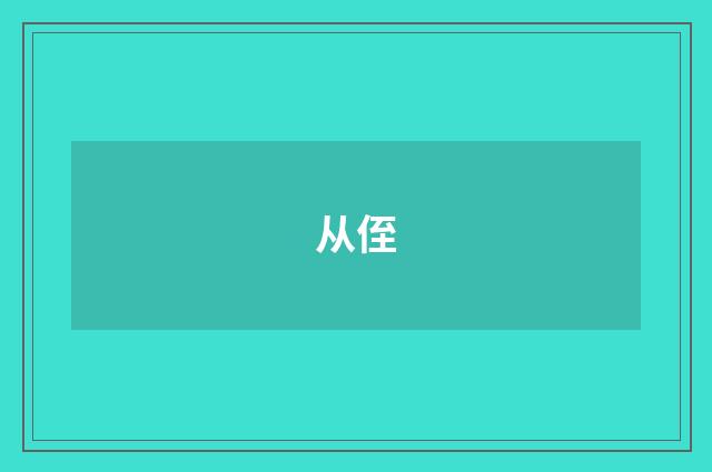从侄