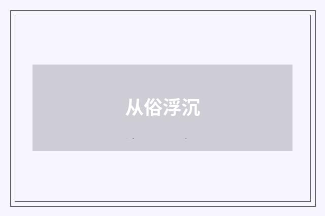 从俗浮沉