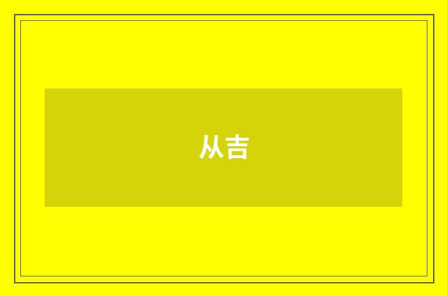 从吉