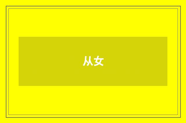 从女