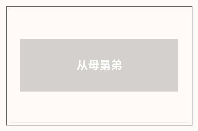 从母晜弟