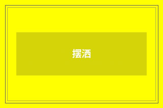 摆洒