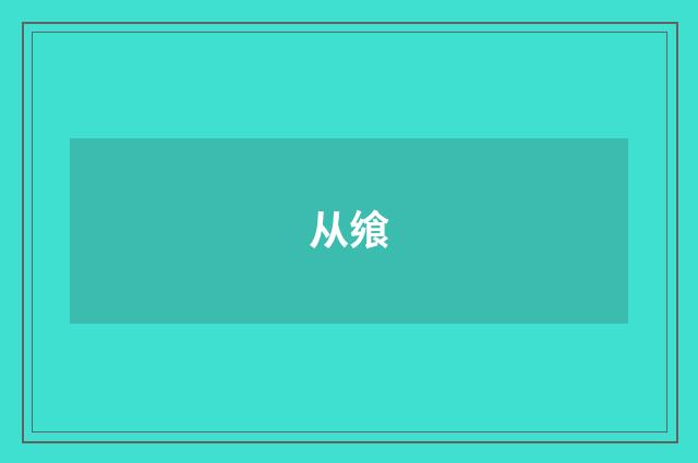 从飨