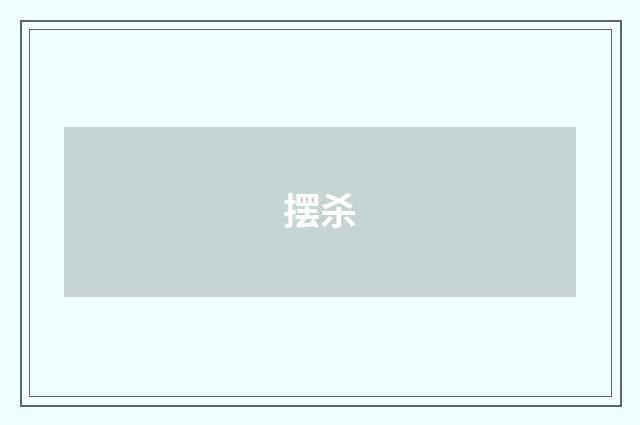 摆杀