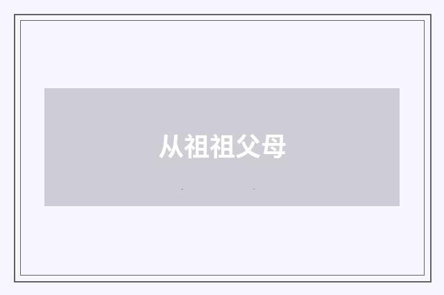 从祖祖父母