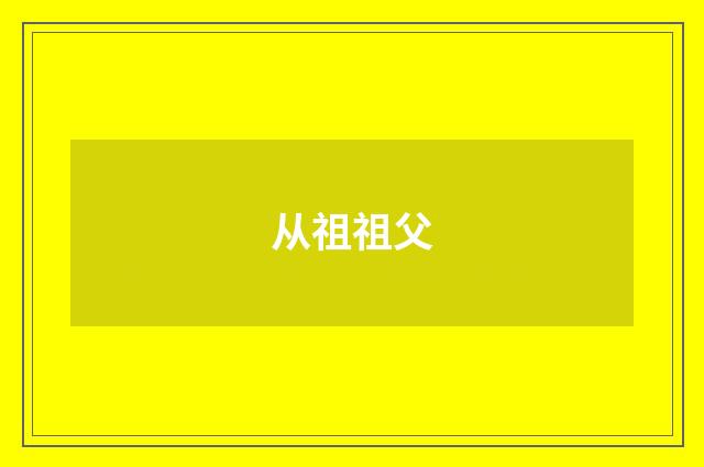 从祖祖父