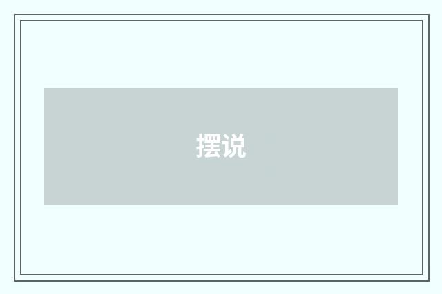 摆说