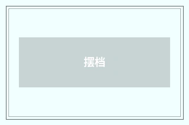 摆档