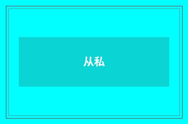 从私