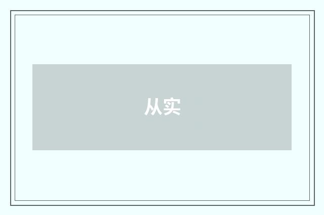 从实