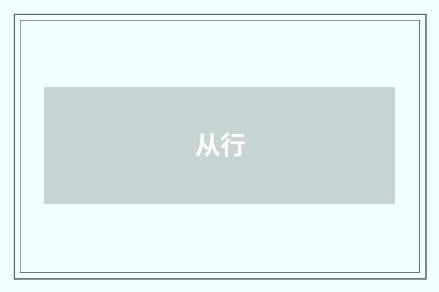 从行