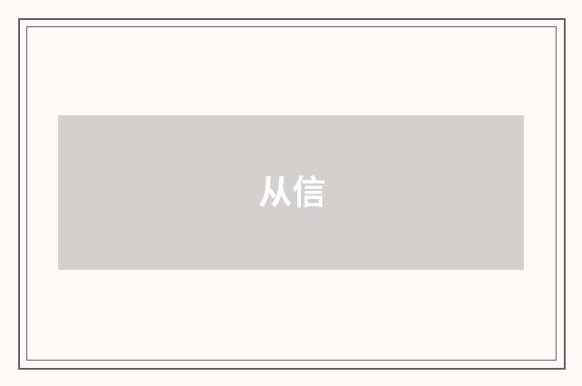 从信