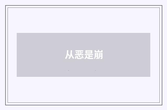 从恶是崩