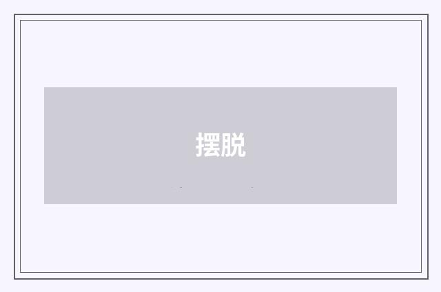 摆脱