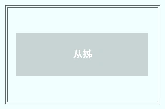从姊