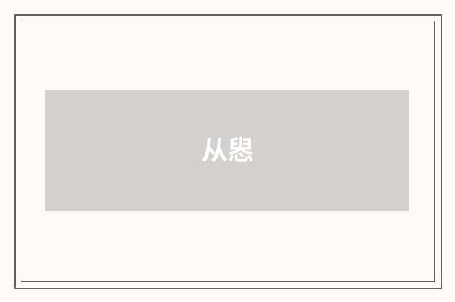 从惥