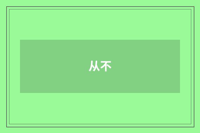 从不