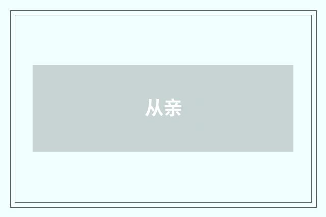 从亲
