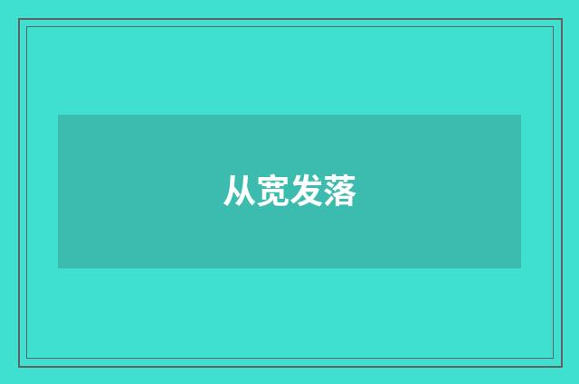 从宽发落