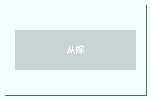 从嫁