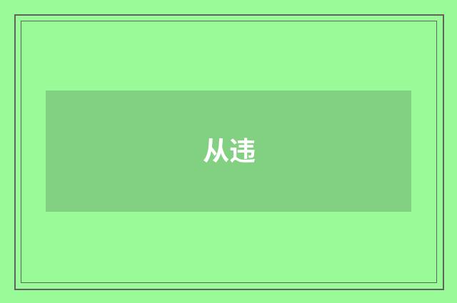 从违