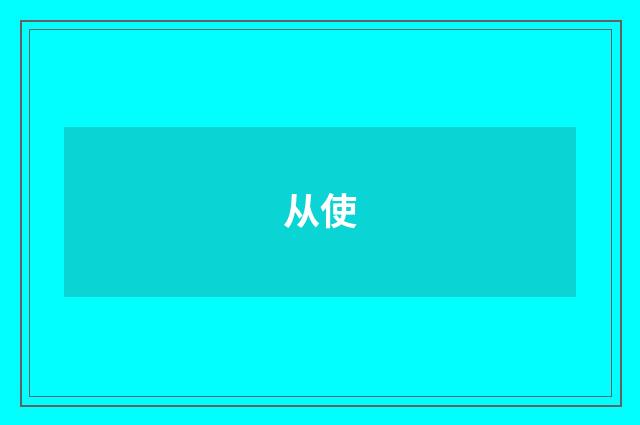 从使