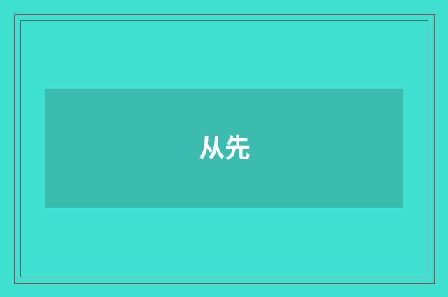 从先
