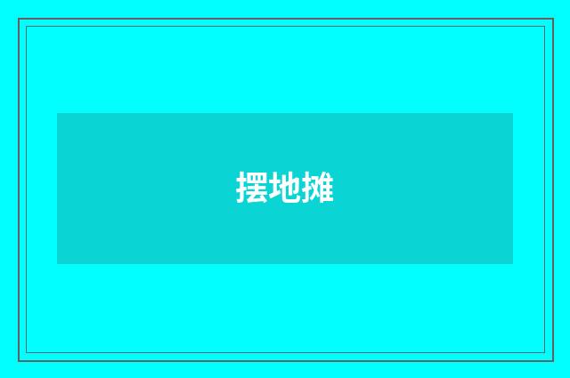 摆地摊
