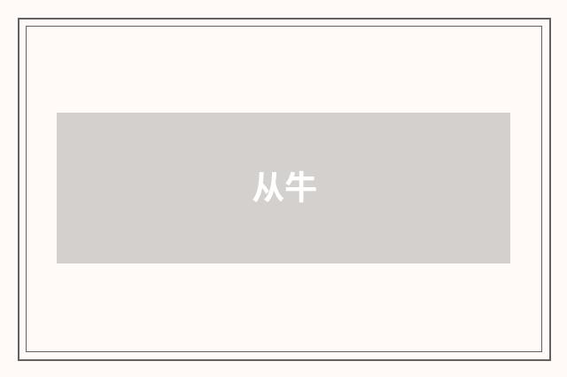 从牛