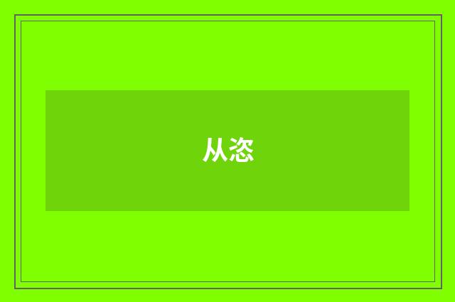 从恣
