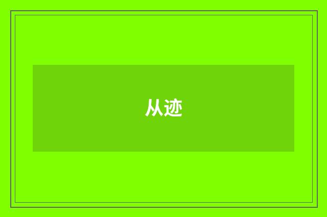 从迹