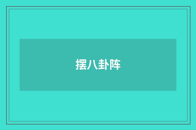 摆八卦阵