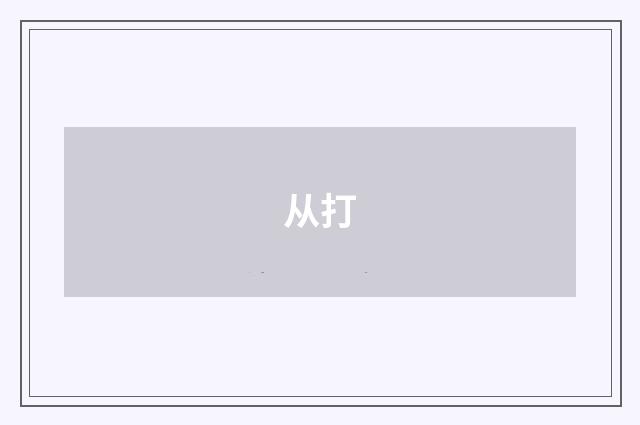 从打