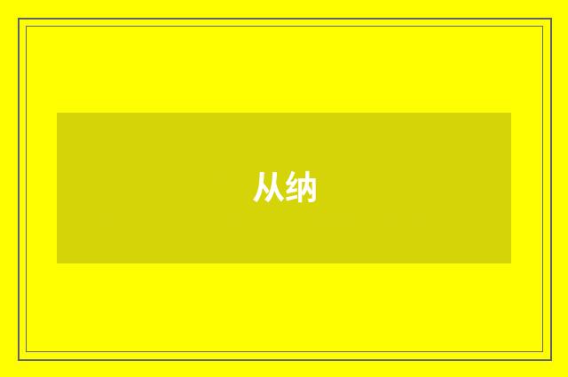 从纳