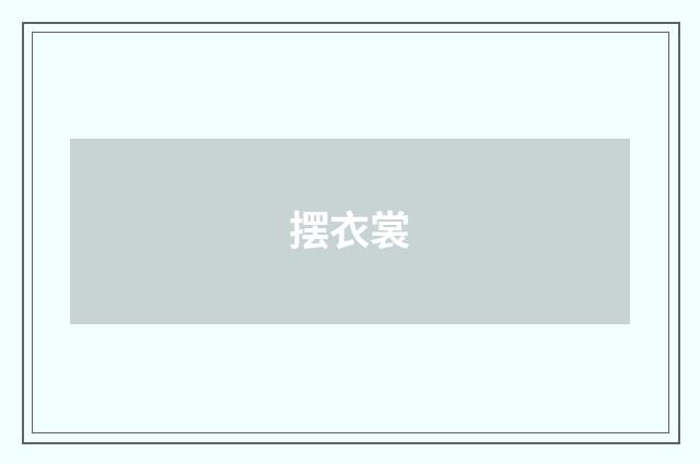 摆衣裳