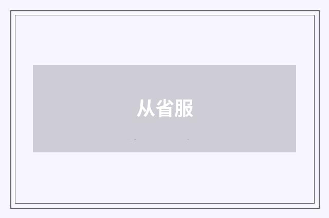 从省服