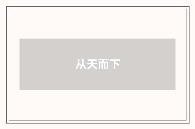 从天而下