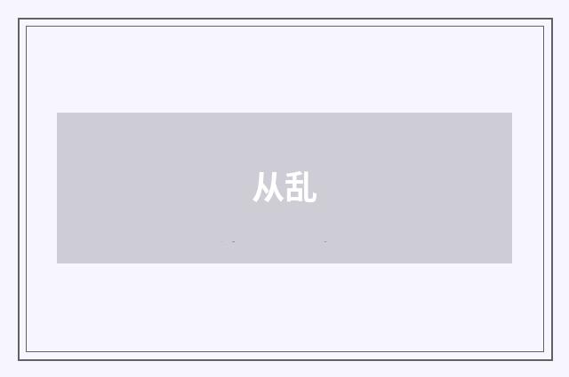 从乱