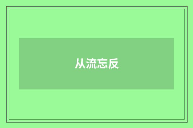 从流忘反