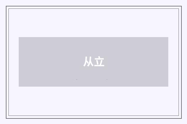 从立