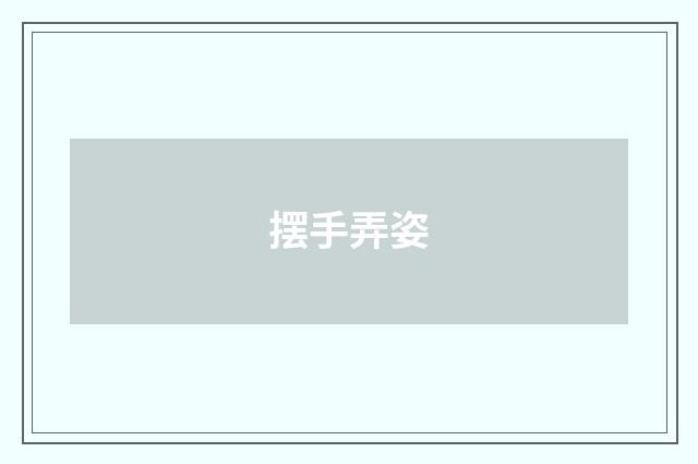 摆手弄姿