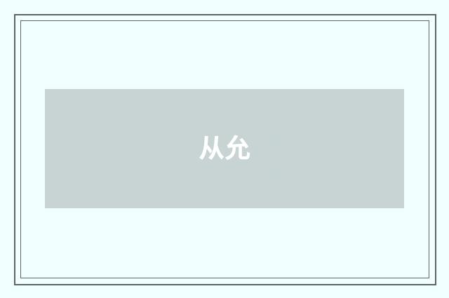 从允