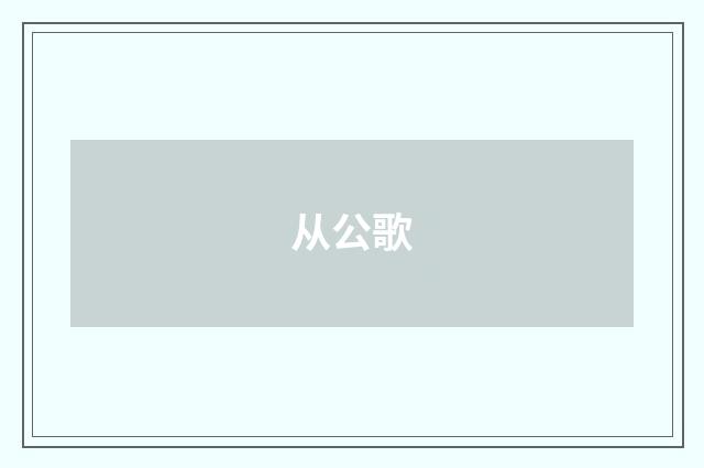 从公歌