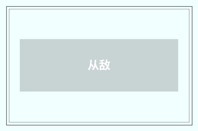 从敌