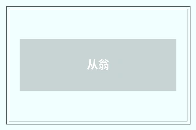 从翁