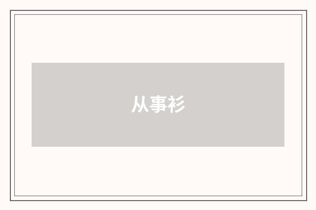 从事衫
