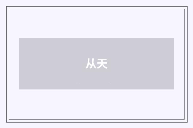 从天