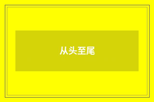 从头至尾