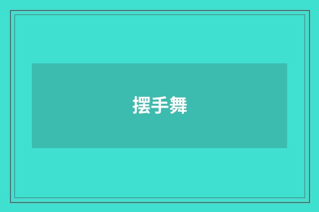 摆手舞